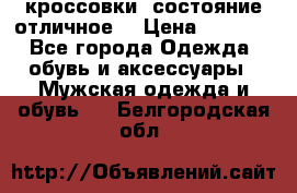 Adidas кроссовки, состояние отличное. › Цена ­ 4 000 - Все города Одежда, обувь и аксессуары » Мужская одежда и обувь   . Белгородская обл.